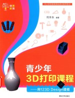 青少年3D打印课程 用123D Design建模