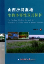 山西汾河湿地生物多样性及其保护