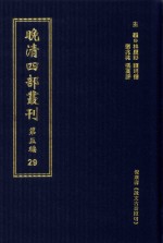 晚清四部丛刊 第5编 29