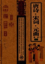 唐诗 宋词 元曲