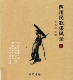 四川民歌采风录 10