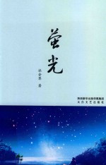 萤光