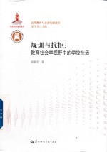 规训与抗拒 教育社会学视野中的学校生活