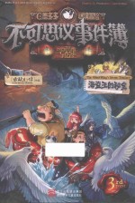 不可思议事件簿 3 海盗王的秘宝 7-14岁 彩图版