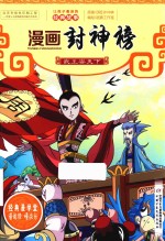 武王安天下 漫画封神榜
