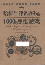 哈佛牛津都在玩的1000个思维游戏