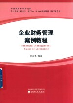 企业财务管理案例教程