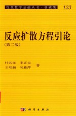 现代数学基础丛书:典藏版 第3辑 反应扩散方程讨论
