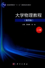 大学物理教程 上 第4版