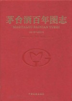 茅台酒百年图志 1915-2015