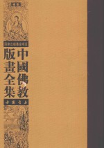 中国佛教版画全集补编 第13卷