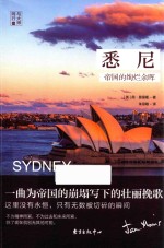 悉尼 帝国的绚烂余晖