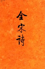 全宋诗 第3册