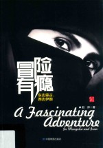 冒险有瘾 东边蒙古,西边伊朗