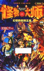 怪物大师 13 幻惑的荆棘王座 升级版