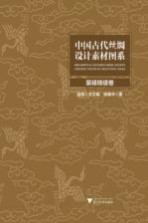 中国古代丝绸设计素材图系 装裱锦绫卷