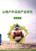 山地户外运动产业研究