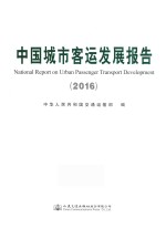 中国城市客运发展报告 2016版