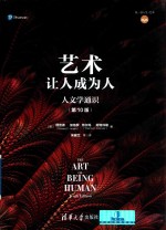 艺术 让人成为人 第10版