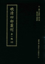 晚清四部丛刊 第1编 33