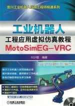 工业机器人工程应用虚拟仿真教程 MotoSimEG-VRC