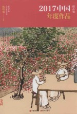 2017中国年度作品 微小说