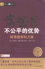 富爸爸 不公平的优势