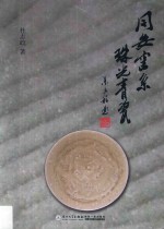 同安窑系 珠光青瓷