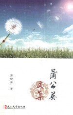 蒲公英文集