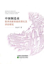 中国制造业技术创新系统的演化及评价研究