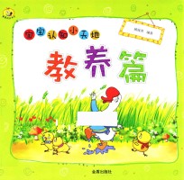 宝宝认知小天地 教养篇