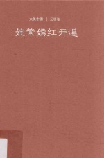 姹紫嫣红开遍 元明卷