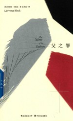 马修·斯卡德系列 父之罪