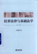民事法律与基础法学  1
