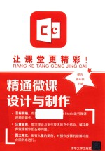 让课堂更精彩! 精通微课设计与制作
