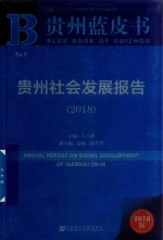 贵州社会发展报告 2018