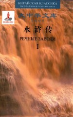 水浒传 汉俄对照版 1