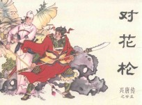 兴唐传之25 对花枪