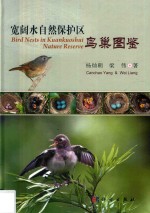 宽阔水自然保护区鸟巢图鉴