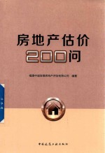 房地产估价200问