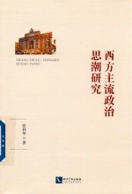 西方主流政治思潮研究