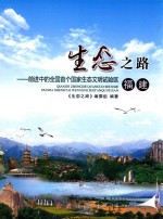 生态之路-前进中的全国首个国家生态文明试验区福建