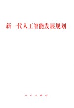 新一代人工智能发展规划