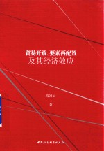 贸易开放、要素再配置及其经济效应