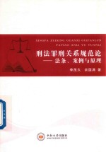 刑法罪行关系规范论 法条 案例与原理