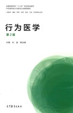 行为医学 第2版