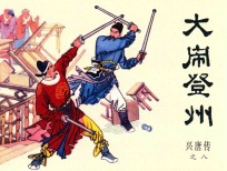 兴唐传之8 大闹登州