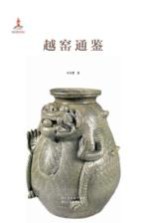 青瓷要览 越窑通鉴