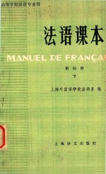 法语课本 第4册 下
