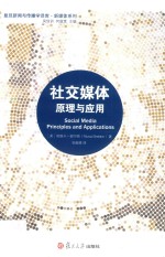 社交媒体 原理与应用